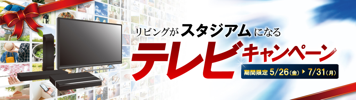 リビングがスタジアムになる テレビキャンペーン 5/26（金）→7/31（月）