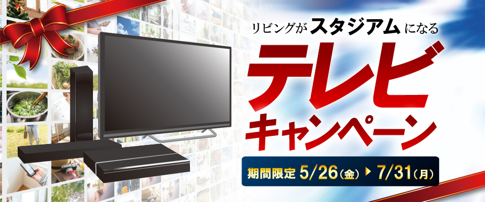 リビングがスタジアムになる テレビキャンペーン 5/26（金）→7/31（月）