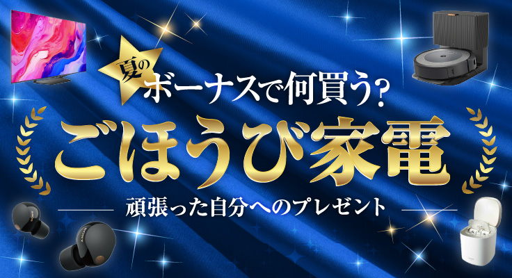 ごほうび家電特集