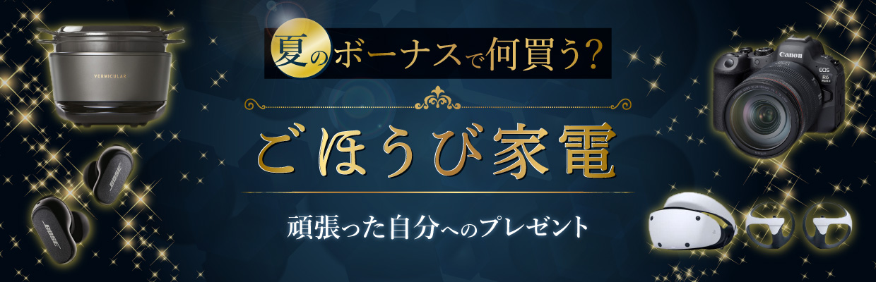 ごほうび家電