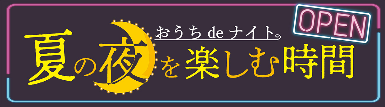 夏の夜を楽しむ時間