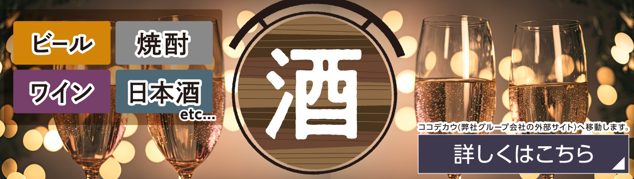 酒 詳しくはこちら