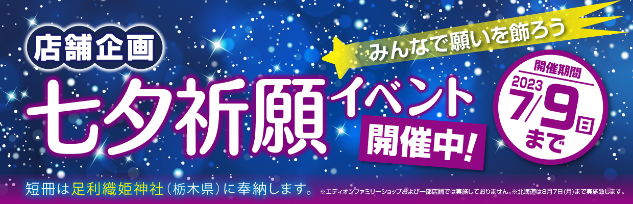店舗イベント情報 エディオン各店舗では七夕祈願イベントを開催中です。詳しくはこちら