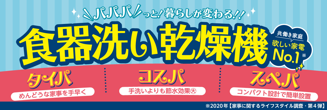 パパパっと！暮らしが変わる‼ 食器洗い乾燥機