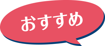 おすすめ