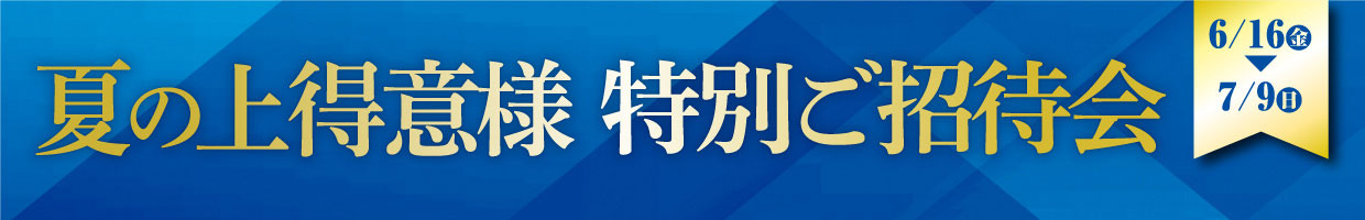 夏の上得意様 特別ご招待会