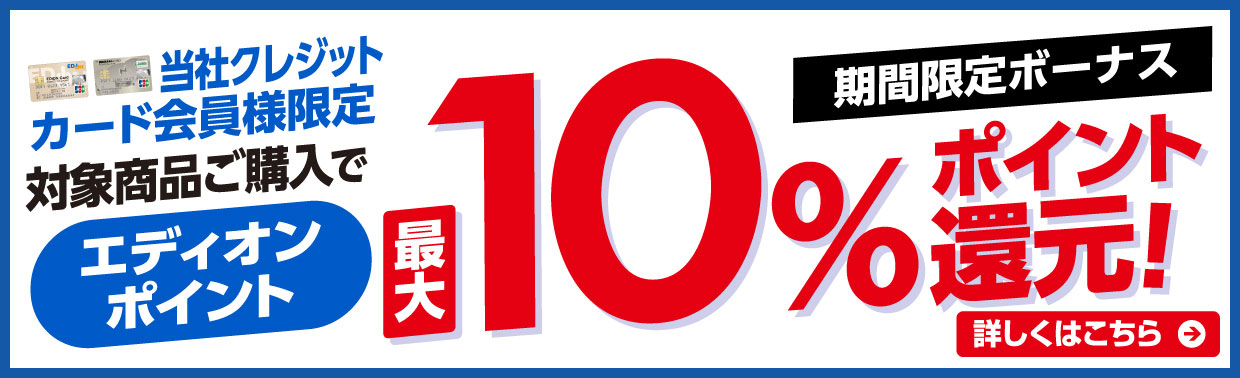 最大１０％ポイント還元