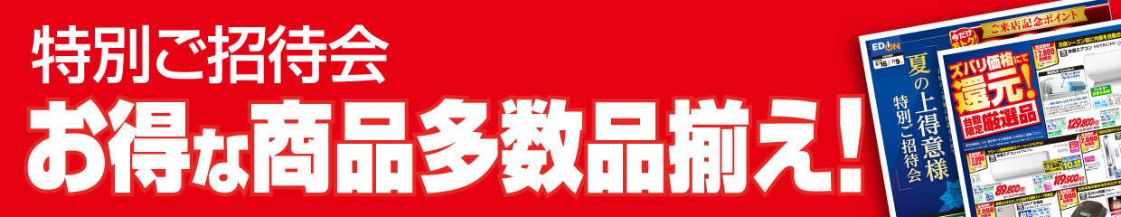 特別ご招待会 お得な商品多数品揃え!