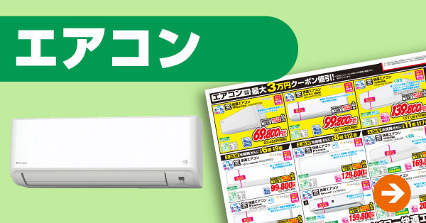 エアコン