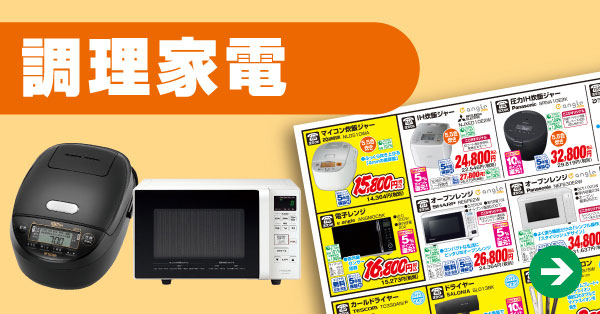 調理家電