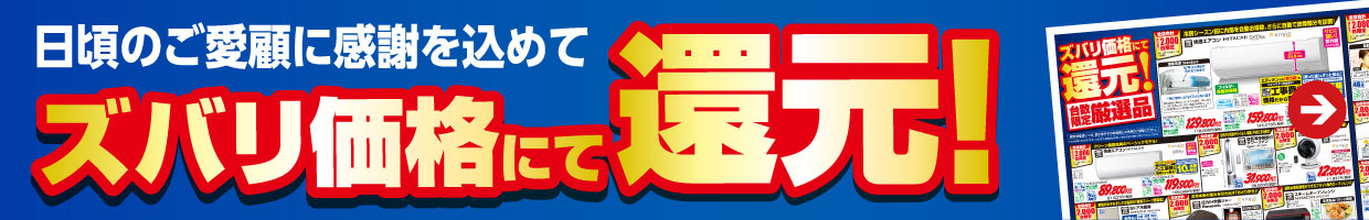 ズバリ価格にて還元