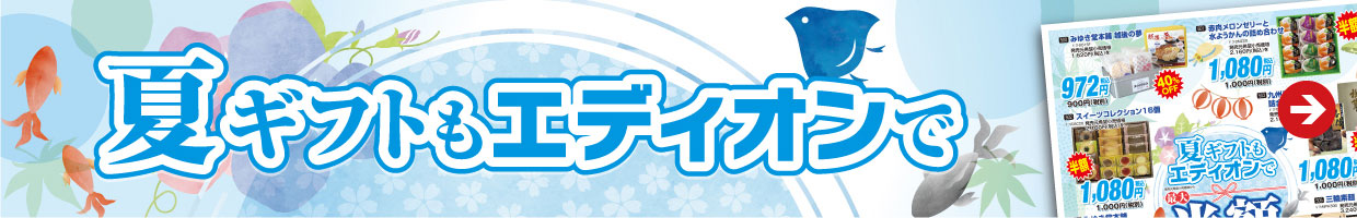 夏のギフトもエディオンで