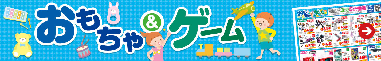 おもちゃ＆ゲーム