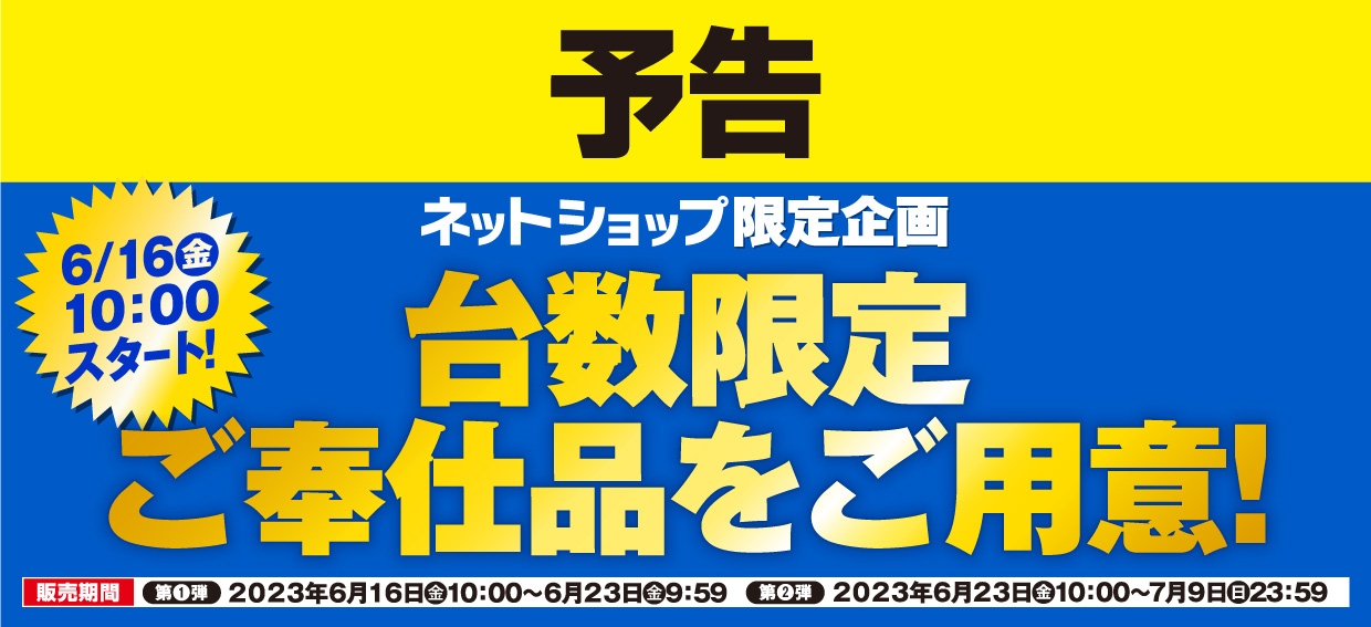 予告 エディオンネットショップ歳末セール 台数限定ご奉仕品をご用意！