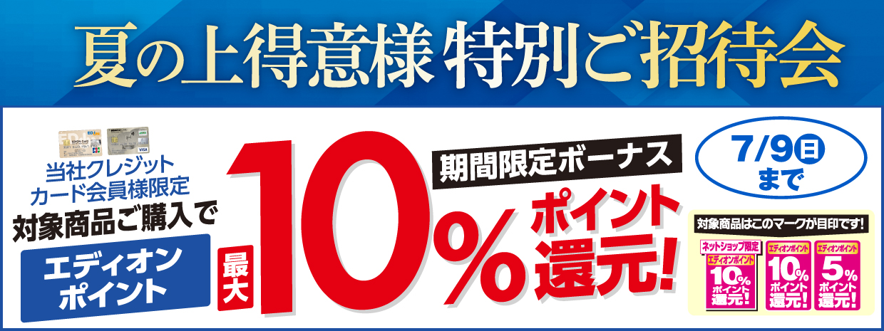 当社クレジットカード会員様限定対象商品ご購入で、エディオンポイント最大10%ポイント還元!