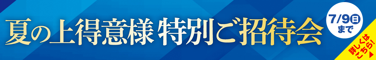  上得意様特別ご招待会