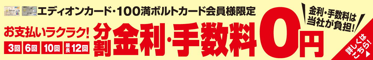 金利・手数料０円