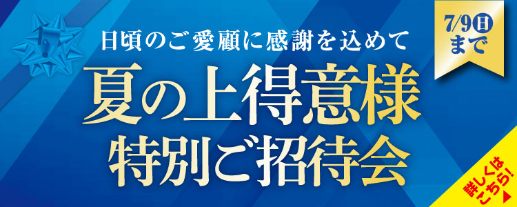 決算利益還元SALE 特別ご招待会 詳しくはこちら