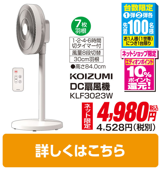 コイズミ DCモーター搭載リビング扇風機