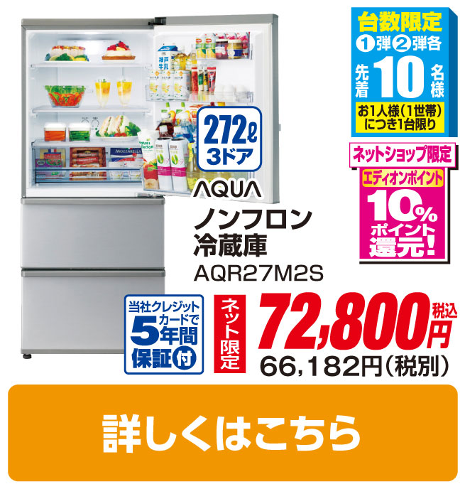 ＡＱＵＡ 272L 3ドアノンフロン冷蔵庫