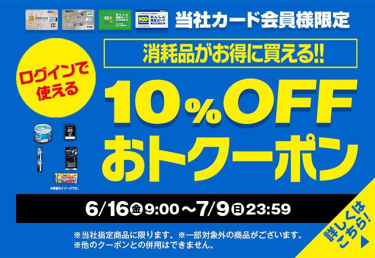 消耗品がお得に買える！10％OFFおトクーポン