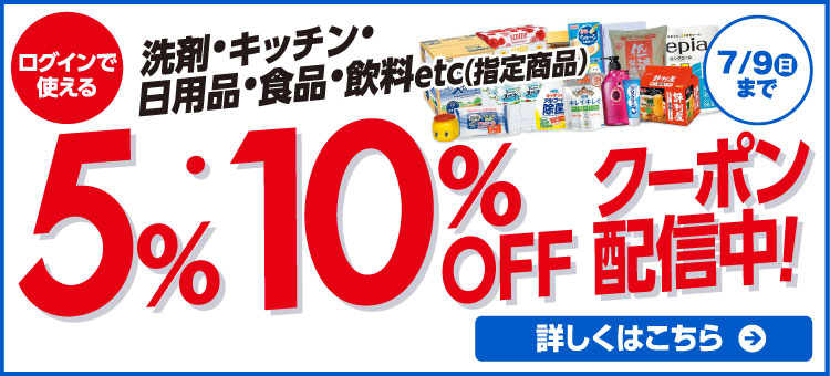 日用品5％・10％ＯＦＦ 詳しくはこちら