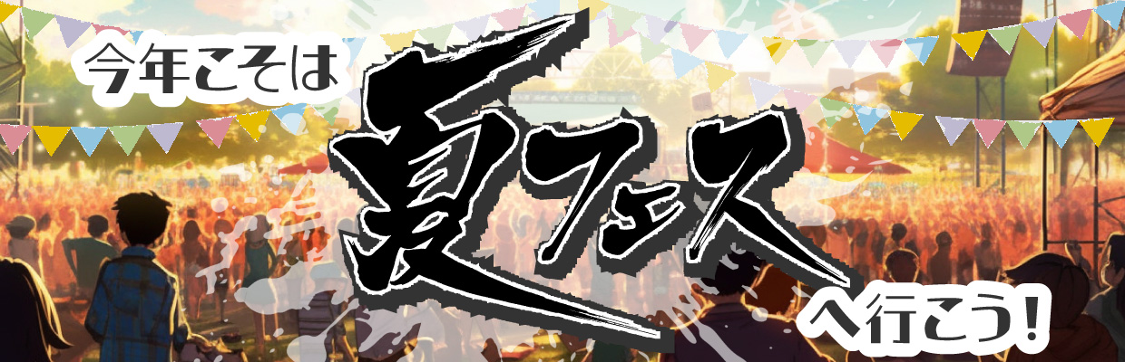 夏フェス特集