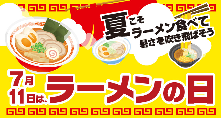 夏こそラーメン食べて暑さを吹き飛ばそう!
