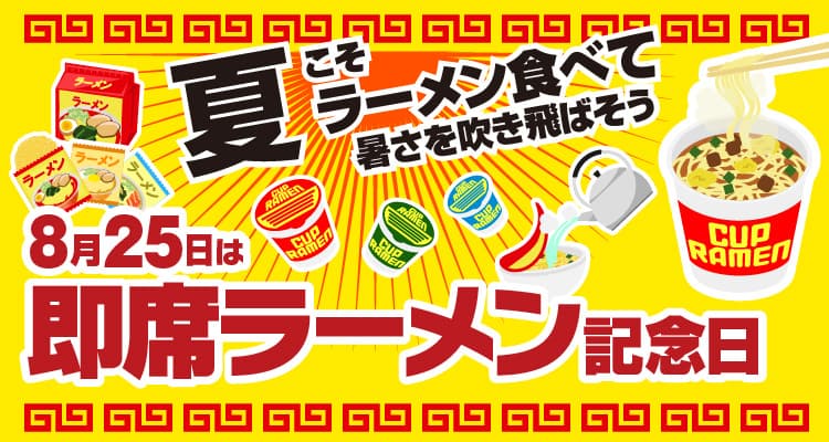8月25日は即席ラーメン記念日