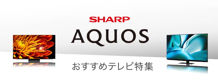 おすすめテレビ特集 シャープ AQUOS