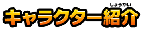 キャラクター紹介