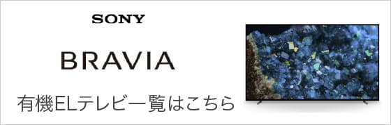 ソニー ブラビア 有機ELテレビ一覧はこちら