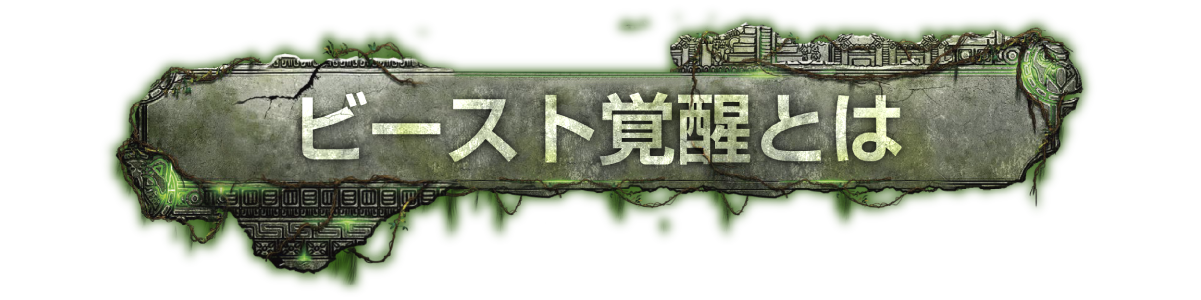 ビースト覚醒とは