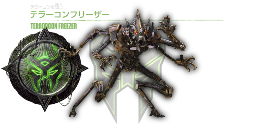 テラーコンフリーザー