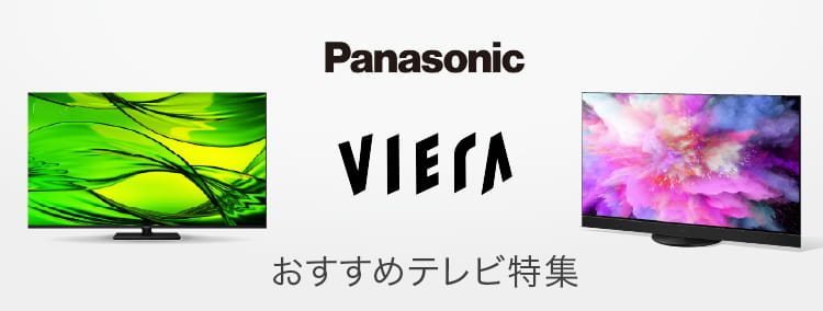 おすすめテレビ特集】パナソニック ビエラ|家電と暮らしのEDION公式