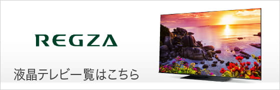 東芝 REGZA 液晶テレビ一覧はこちら