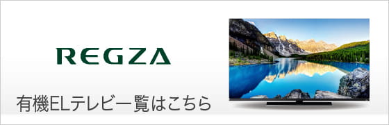 東芝 REGZA 有機ELテレビ一覧はこちら