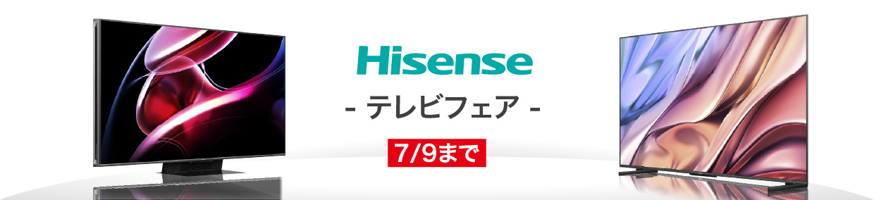 ハイセンス テレビフェア 7/9まで