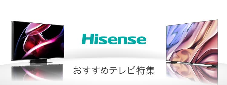 おすすめテレビ特集ハイセンス 家電と暮らしの公式通販サイト