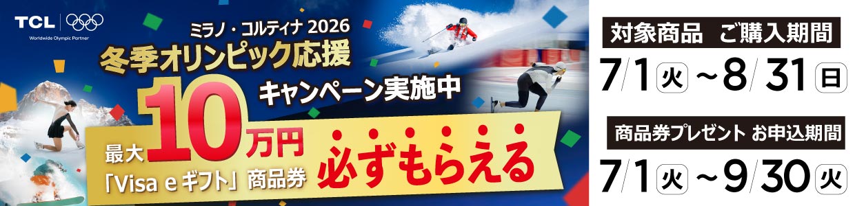 冬季オリンピック応援キャンペーン