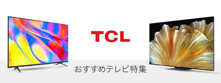 おすすめテレビ特集 TCL