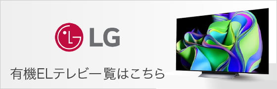 LG 有機ELテレビ一覧はこちら