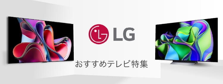 おすすめテレビ特集 LG