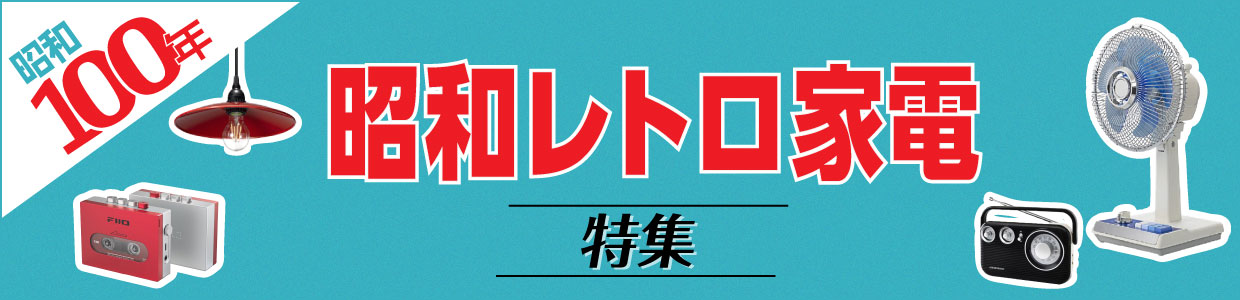 昭和100年 昭和レトロ家電特集