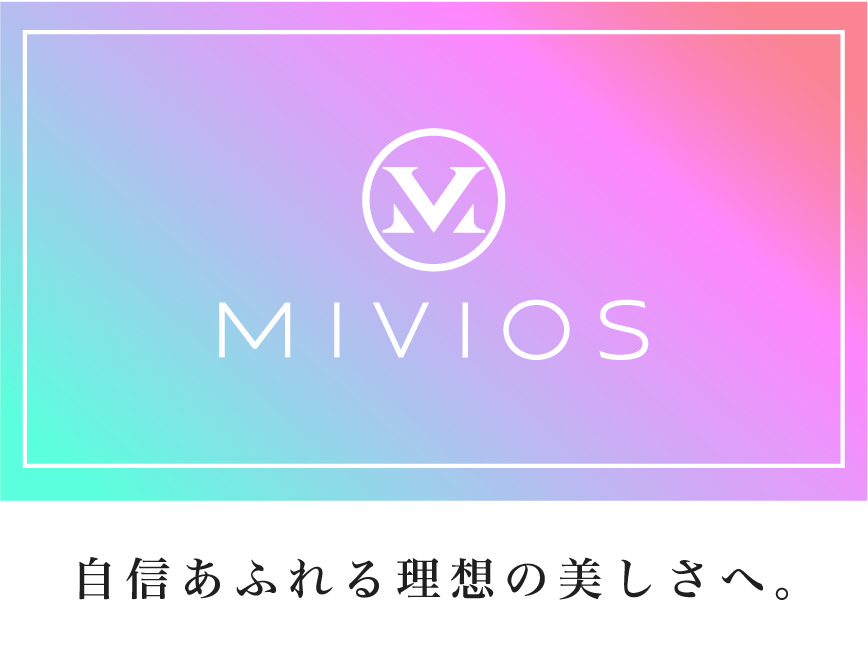 mivios 自信あふれる理想の美しさへ。