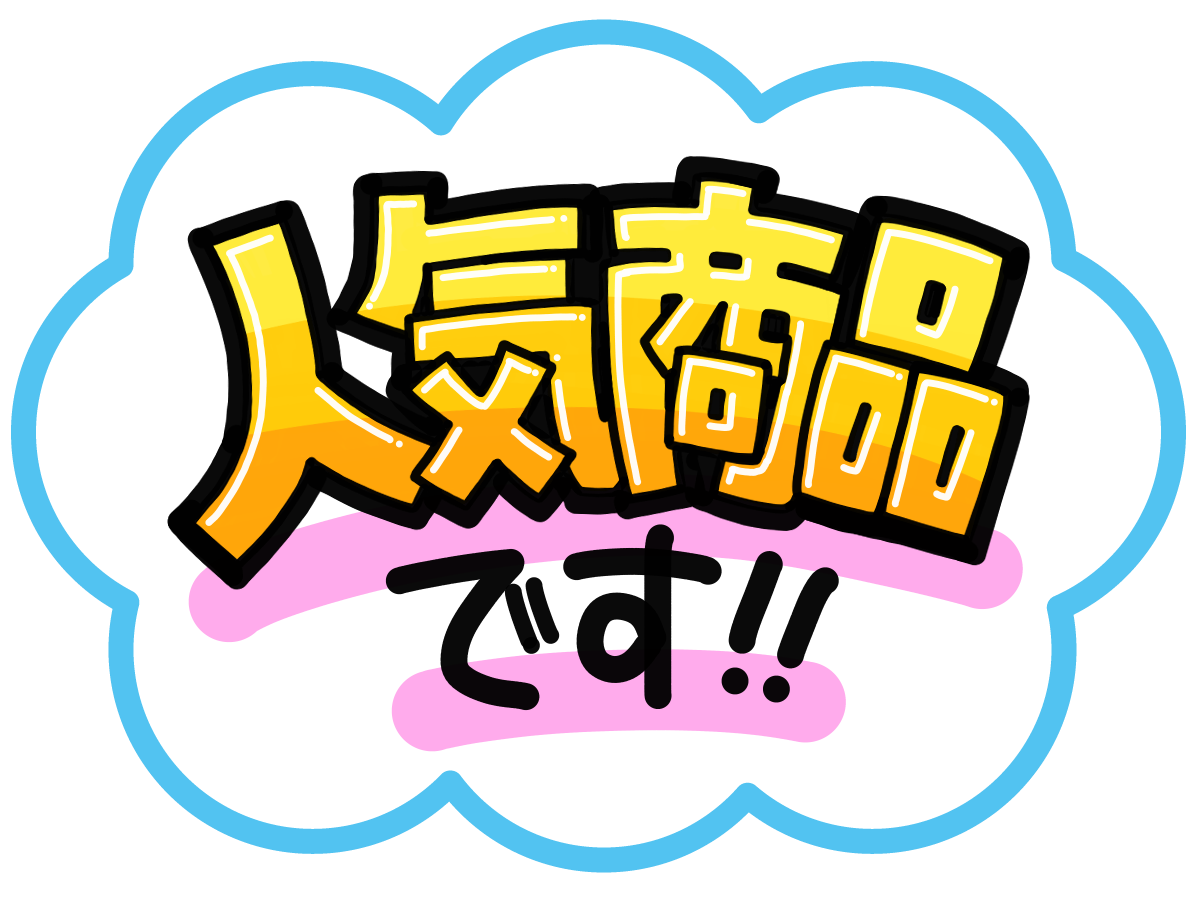 人気商品です！