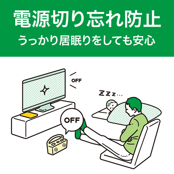 電源切り忘れ防止 うっかり居眠りをしても安心