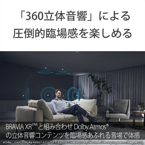 「360立体音響」による圧倒的臨場感を楽しめる