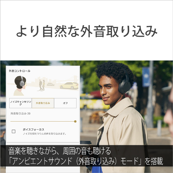 より自然な外音取り込み