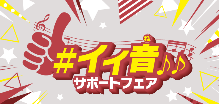 いい音サポートフェア